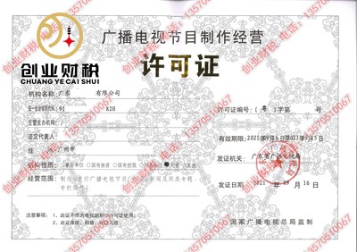 廣州《廣播電視節目制作經營許可證》申請條件詳解